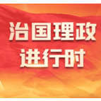 习近平：开历史倒车 企图堵别人的路 最终只会堵死自己的路