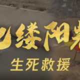 亿缕阳光丨生死救援