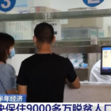 字解半年经济 | 关注民生之“保” 坚决保住9000多万脱贫人口不返贫