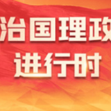 【每日一习话】崇尚英雄才会产生英雄