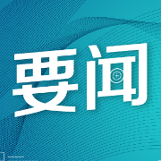 【动态海报】环评服务为“稳经济”增添绿色动能