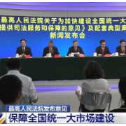 最高人民法院：依法纠正失范现象 保障全国统一大市场建设