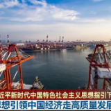 联播丨高增长到高质量，新思想引领中国经济历史性变革