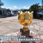 坚定维护“一国两制” 共谱发展新篇章——习近平主席重要讲话在港澳各界引发热烈反响