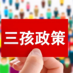 综合施策、精准发力——国家卫健委举行新闻发布会解读完善落实积极生育支持措施