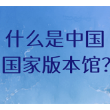 走进中国国家版本馆 感受新时代的国家文化殿堂