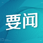 中央网信办：集中整治网络暴力、网络水军、网络黑公关方面问题