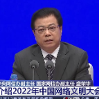 国新办新闻发布会 介绍2022年中国网络文明大会有关情况