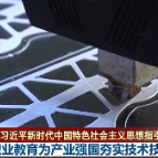联播丨职业教育为产业强国夯实技术技能基础