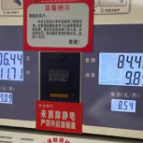 国际油价跌至半年来最低 国内油价今日或迎“四连跌”
