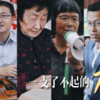 微视频｜一支了不起的力量