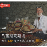 独家V观丨你好 乌兹别克斯坦