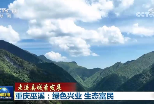 【走进县城看发展】重庆巫溪：绿色兴业 生态富民 宁夏盐池：西北小城书写绿色画卷