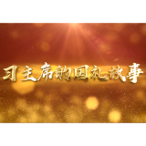 8架“枭龙”为习近平护航，定格“巴铁”友谊｜习主席的国礼故事⑧