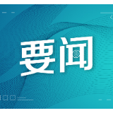 湖南：科学管水、合理用水 做好抗长旱抗大旱充分准备