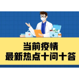 XBB会大规模流行吗？当前疫情热点十问十答