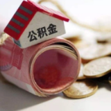 住建部：让住房公积金业务更加好办易办
