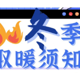 科普动起来丨冷空气来“拜年”！这些取暖小贴士你一定要注意