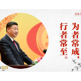 天天学习丨习近平用这句古语发出新春号召
