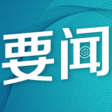 共话中国经济新机遇丨专访：上海自贸区经验可为尼加拉瓜产业发展提供借鉴——访尼发展、工业和贸易部部长贝穆德斯