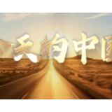 微视频｜今天的中国