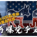 万物皆可党争 美国两党为火警开撕