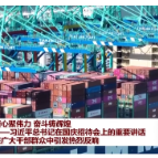 凝心聚伟力 奋斗铸辉煌——习近平总书记在国庆招待会上的重要讲话在广大干部群众中引发热烈反响