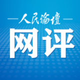 人民论坛网评｜在高质量发展中展现更大作为