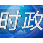 全国人大调研组来湘开展修改村民委员会组织法立法调研