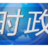 整治领导干部利用职权或影响力为亲友牟利！湖南开展专项工作！