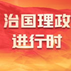 为推进强国建设、民族复兴作出我们这一代人的应有贡献——国家主席习近平在十四届全国人大一次会议闭幕会上的重要讲话激励全党全军全国各族人民信心满怀奋进新征程