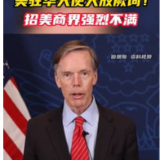 消息人士：美大使对中国大放厥词，“美式战狼”作派招美商界强烈不满
