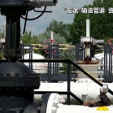 俄罗斯石油管道运输公司在“友谊”输油管道泵站发现多个爆炸装置