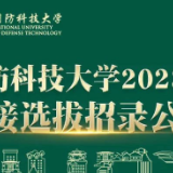 毕业即军官！国防科技大学等你来