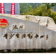 我们的家园｜走进四川省汶川县映秀镇爱国主义教育基地