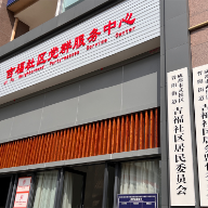 我们的家园｜走进成都市武侯区晋阳街道吉福社区