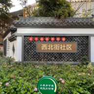 我们的家园｜走进四川省成都市金牛区西北街社区