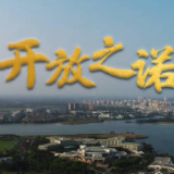 微视频|开放之诺