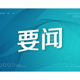 看图学习·不负人民丨始终把民营企业和民营企业家当作自己人