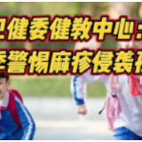 湖南省卫健委健教中心：春季警惕麻疹病毒侵袭孩子