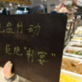  明码标价、减少宴会餐饮浪费……国家发展改革委就防止和减少餐饮浪费征求意见