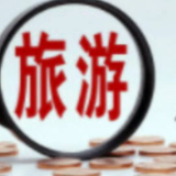 文旅部：严厉打击“不合理低价游”等市场乱象