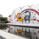 中国消博会，我们来了！
