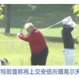 安倍晋三送的这件礼物，特朗普要上交了！自曝“藏身”处