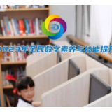 磁县全民数字素养与技能提升倡议书