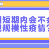 当前疫情防控热点八问八答