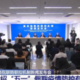 “五一”假期人员流动增多 联防联控机制研判疫情走势→