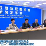 国务院联防联控机制新闻发布会介绍“五一”假期疫情防控有关情况