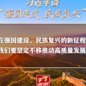 习近平谈“强国建设、民族复兴”系列之三：一个“坚定不移”