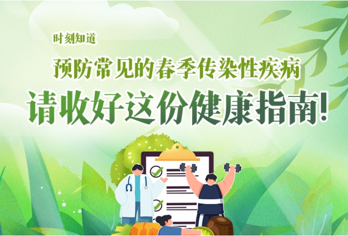 时刻知道丨预防常见的春季传染性疾病，请收好这份健康指南!